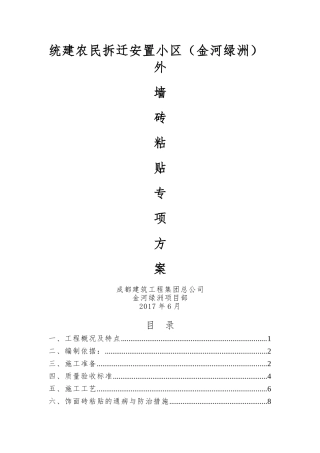 外墙砖粘贴施工方案