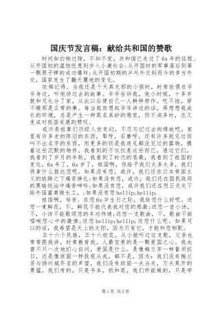 2024年国庆节讲话稿献给共和国的赞歌