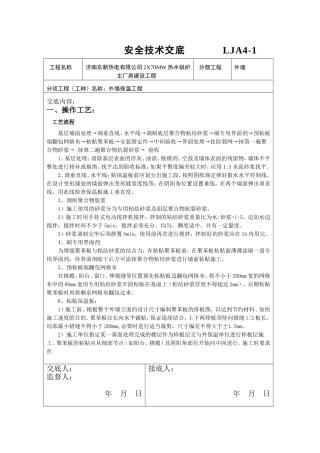 外墙保温安全技术交底