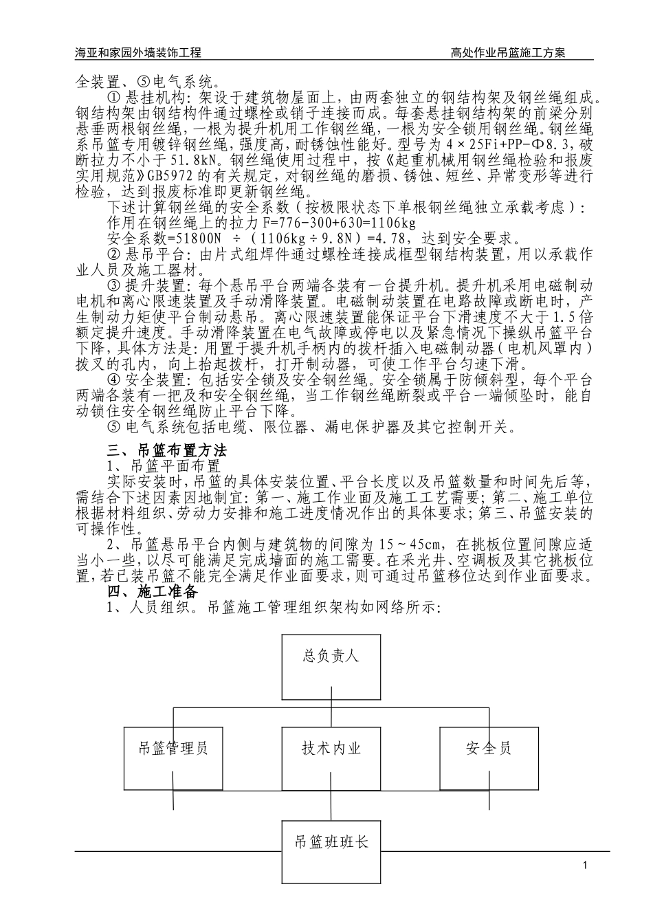 外墙装饰吊篮施工方案(同名13258)_第2页