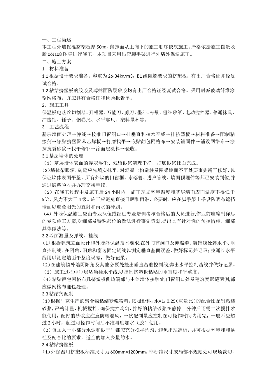 外墙保温板技术交底(同名13253)_第1页