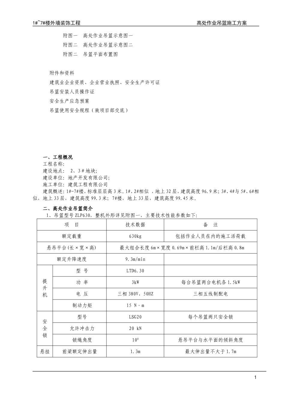 外墙装饰吊篮施工方案_第2页