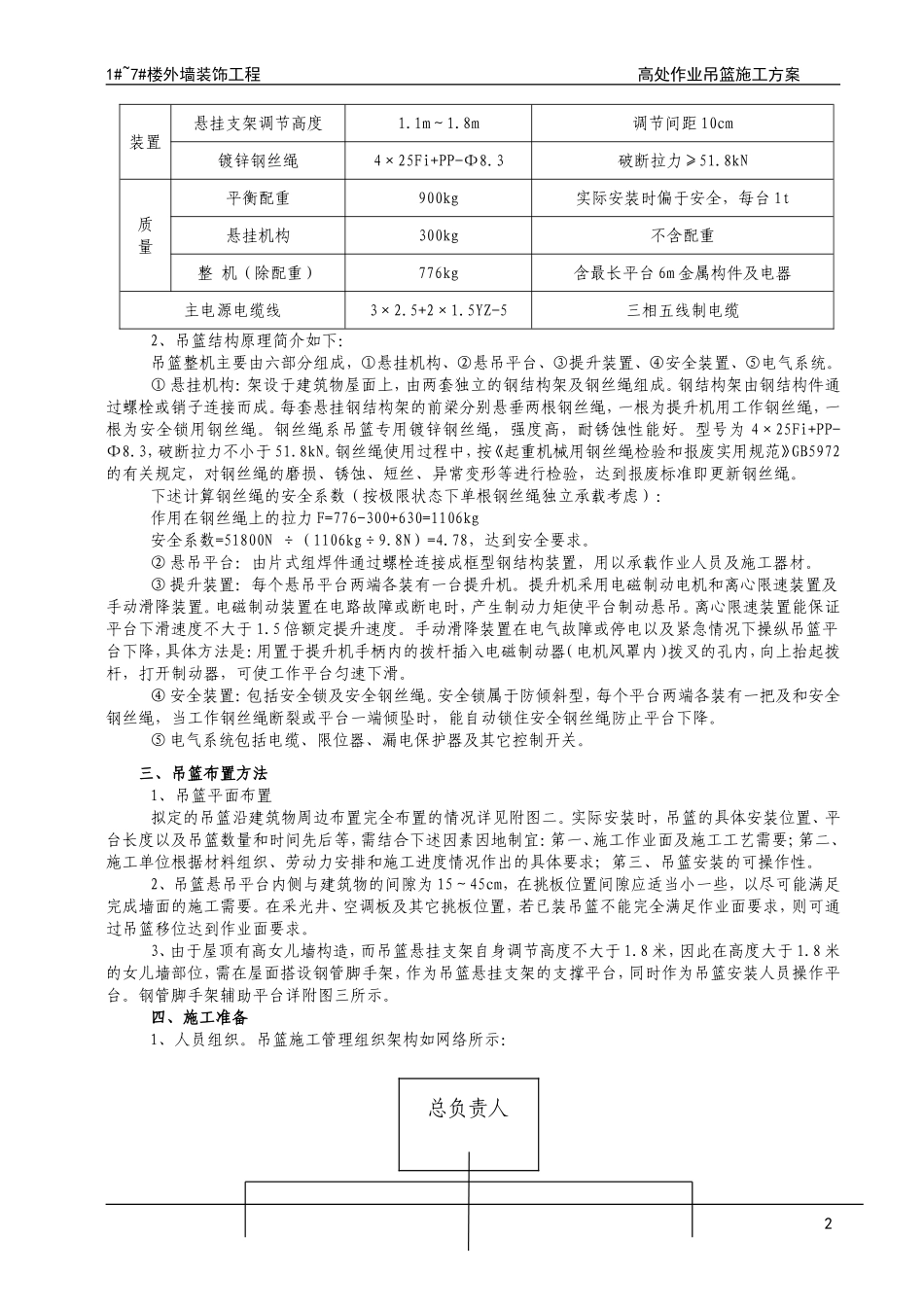 外墙装饰吊篮施工方案_第3页