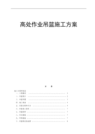 外墙装饰吊篮施工方案