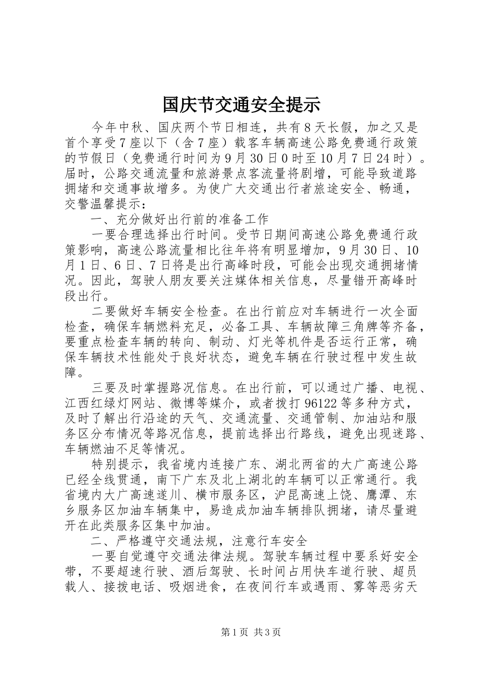 2024年国庆节交通安全提示_第1页