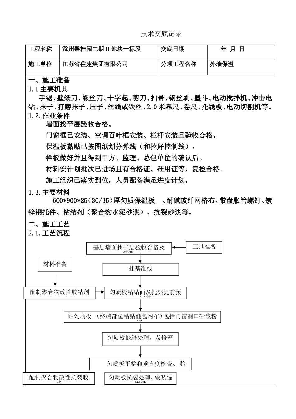 外墙保温板技术交底(匀质改性防火保温板)_第1页