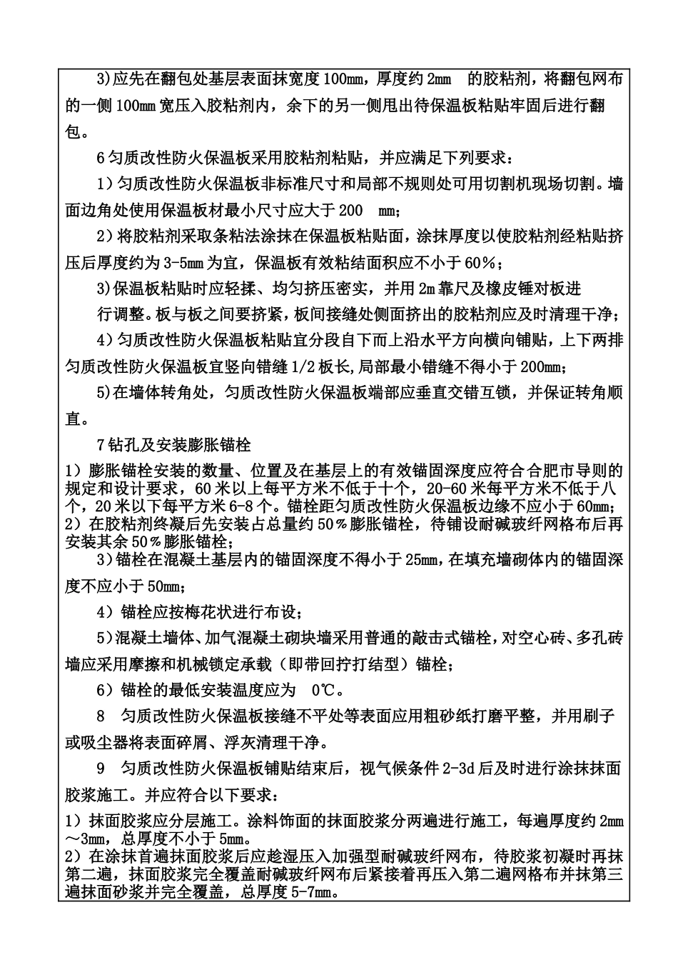 外墙保温板技术交底(匀质改性防火保温板)_第3页