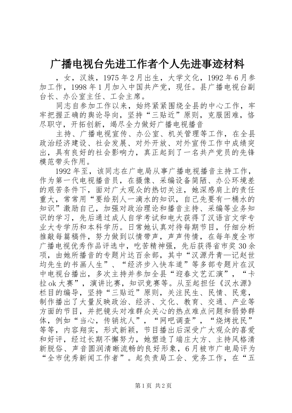 2024年广播电视台先进工作者个人先进事迹材料_第1页