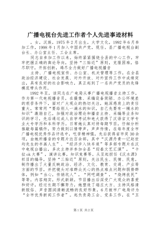 2024年广播电视台先进工作者个人先进事迹材料
