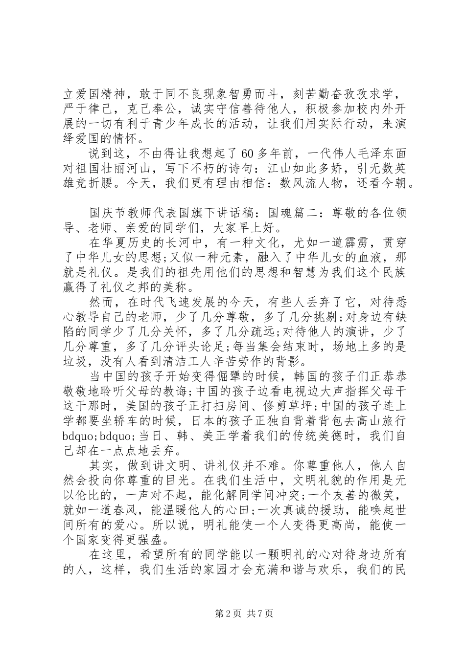 2024年国庆节教师代表国旗下致辞稿国魂_第2页