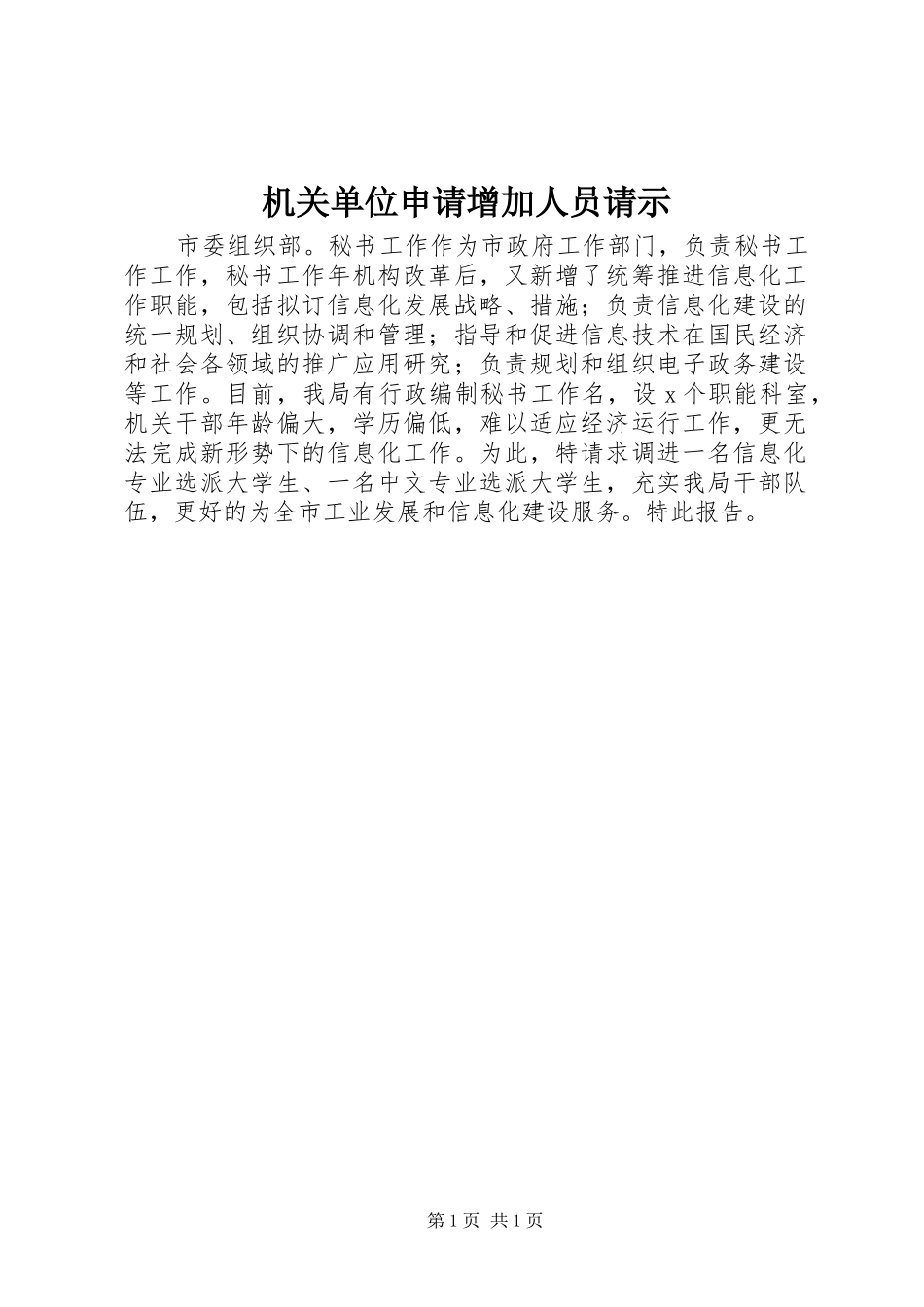 2024年机关单位申请增加人员请示_第1页