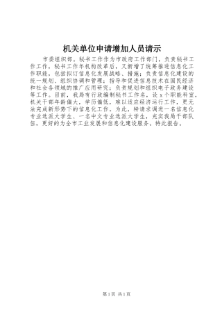 2024年机关单位申请增加人员请示