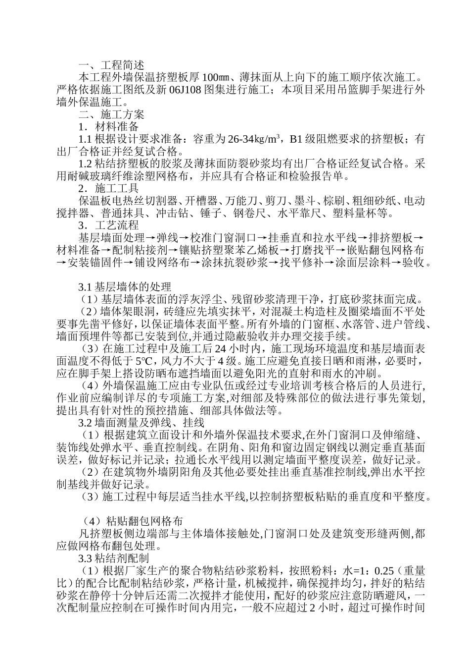 外墙保温板施工方案_第2页