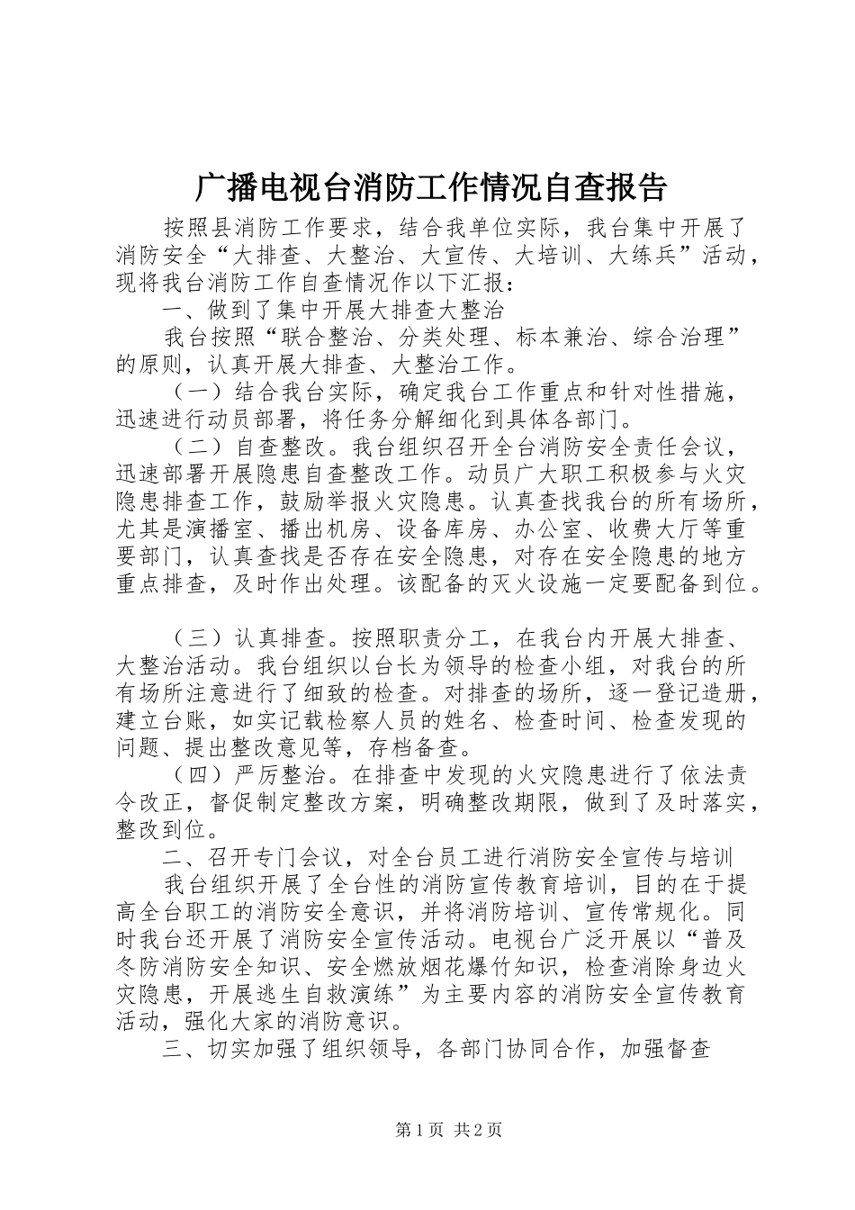 2024年广播电视台消防工作情况自查报告_第1页