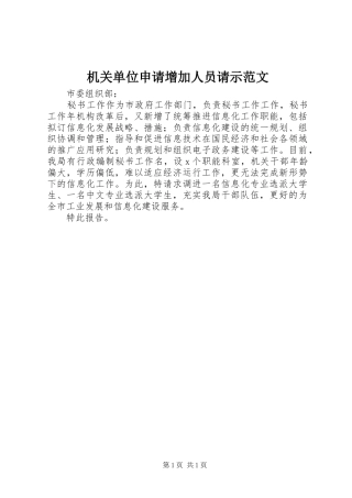2024年机关单位申请增加人员请示范文