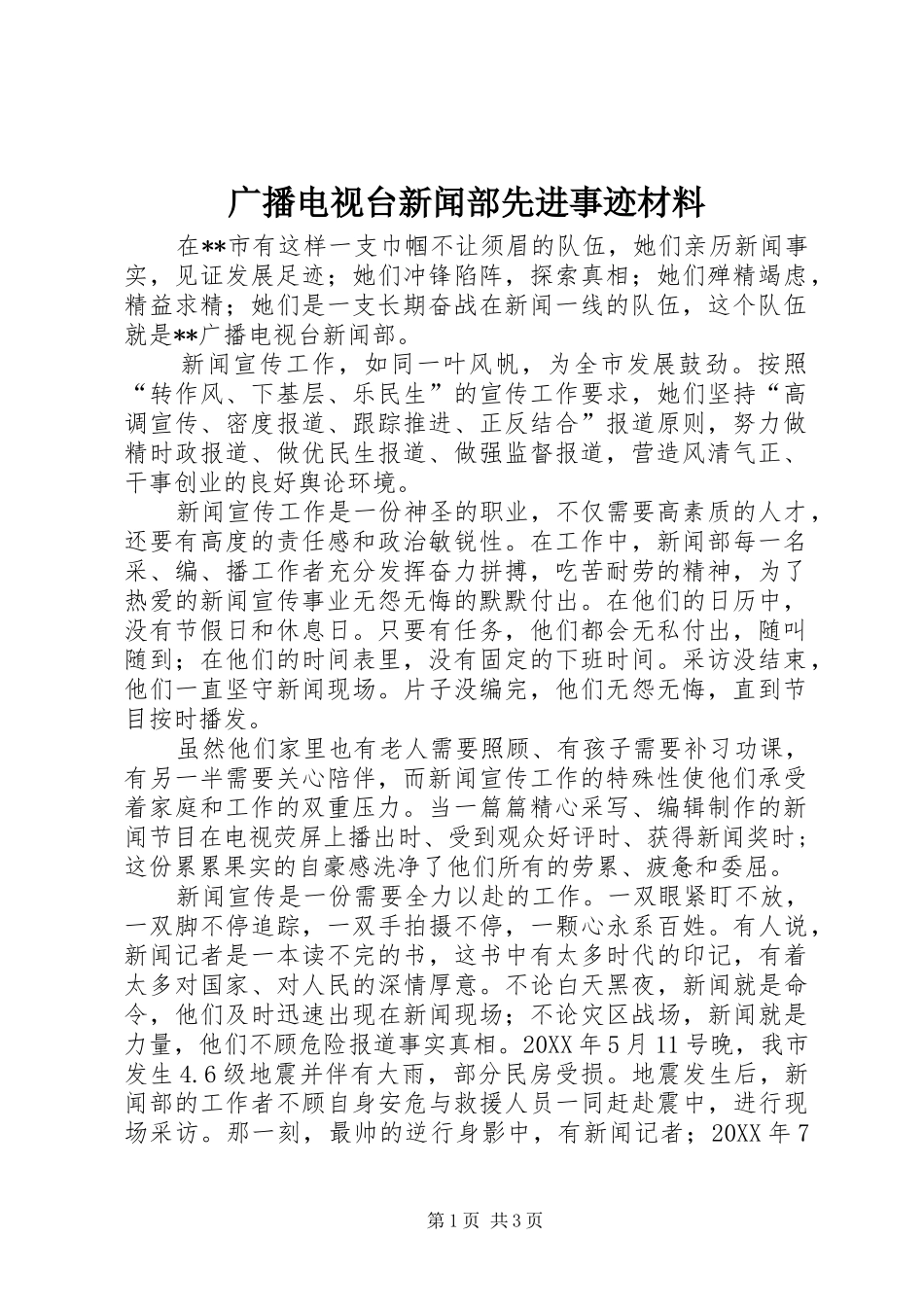 2024年广播电视台新闻部先进事迹材料_第1页