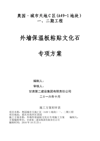 外墙保温板贴文化石专家论证方案