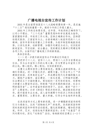 2024年广播电视台宣传工作计划
