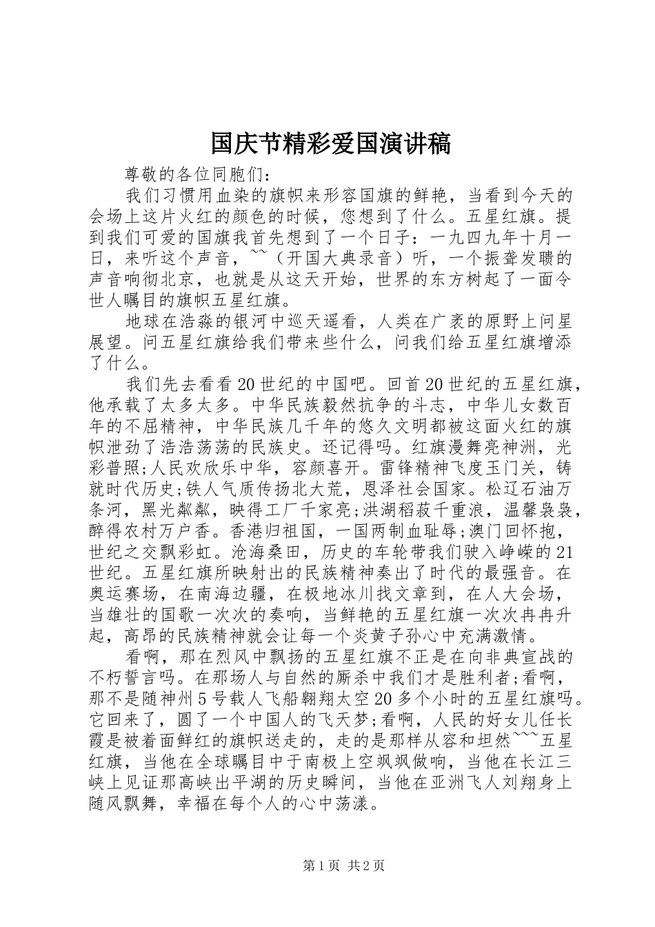 2024年国庆节精彩爱国演讲稿_第1页
