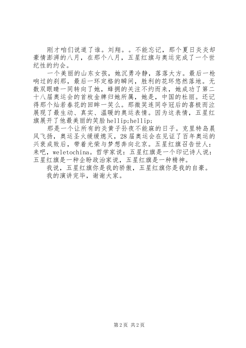 2024年国庆节精彩爱国演讲稿_第2页