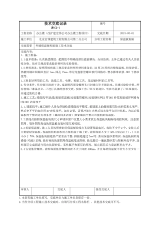 外墙保温板粘贴技术交底