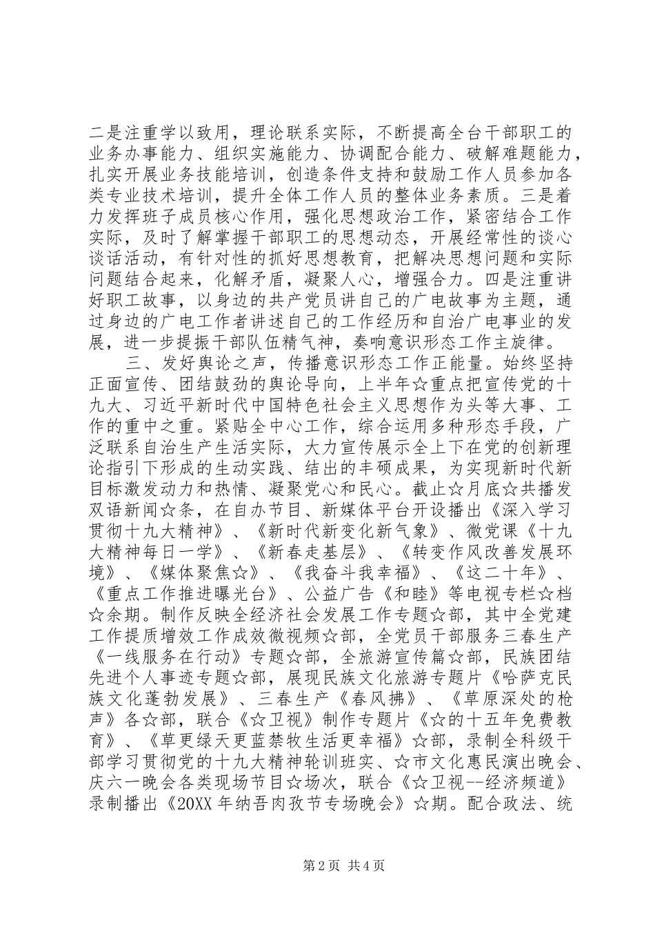 2024年广播电视台意识形态工作会议上的致辞_第2页