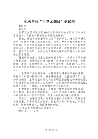 2024年机关单位世界无烟日倡议书