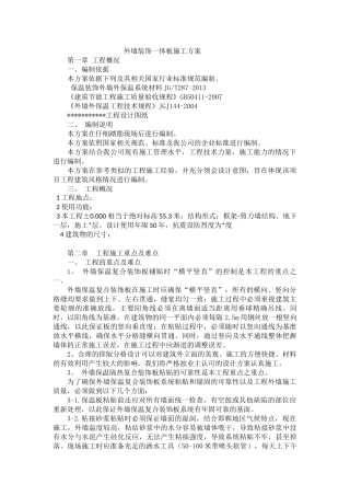 外墙装饰一体化板施工方案