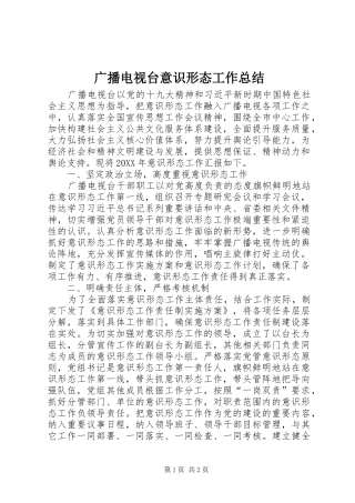 2024年广播电视台意识形态工作总结