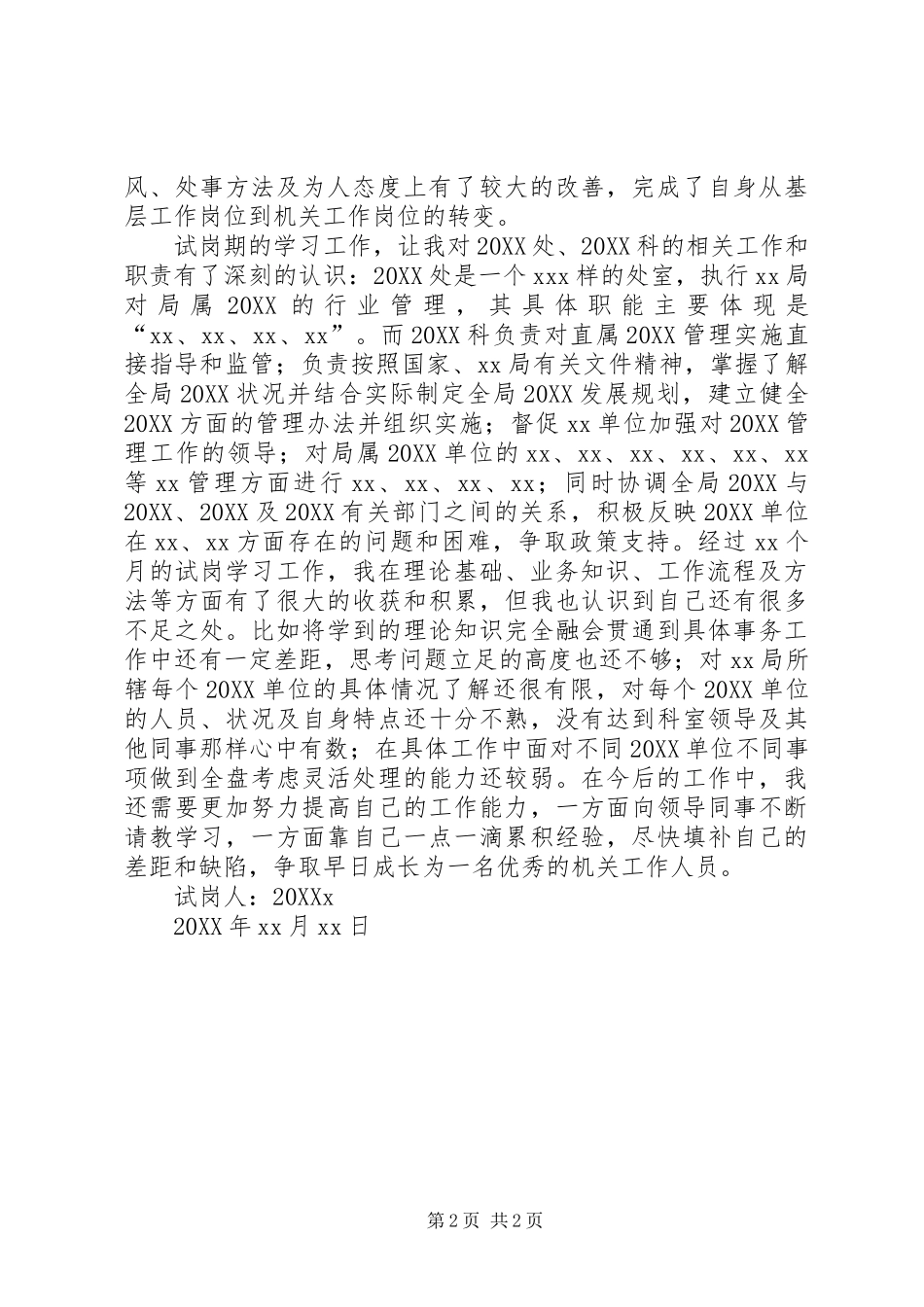 2024年机关单位试岗期总结_第2页