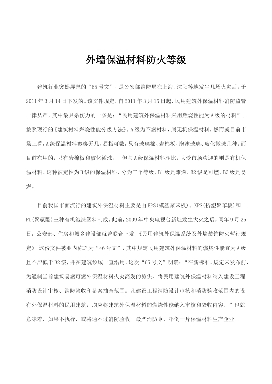 外墙保温材料防火等级_第1页