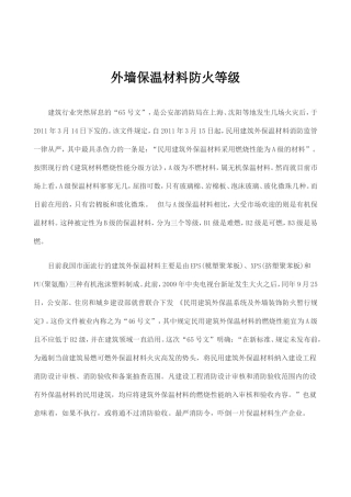 外墙保温材料防火等级
