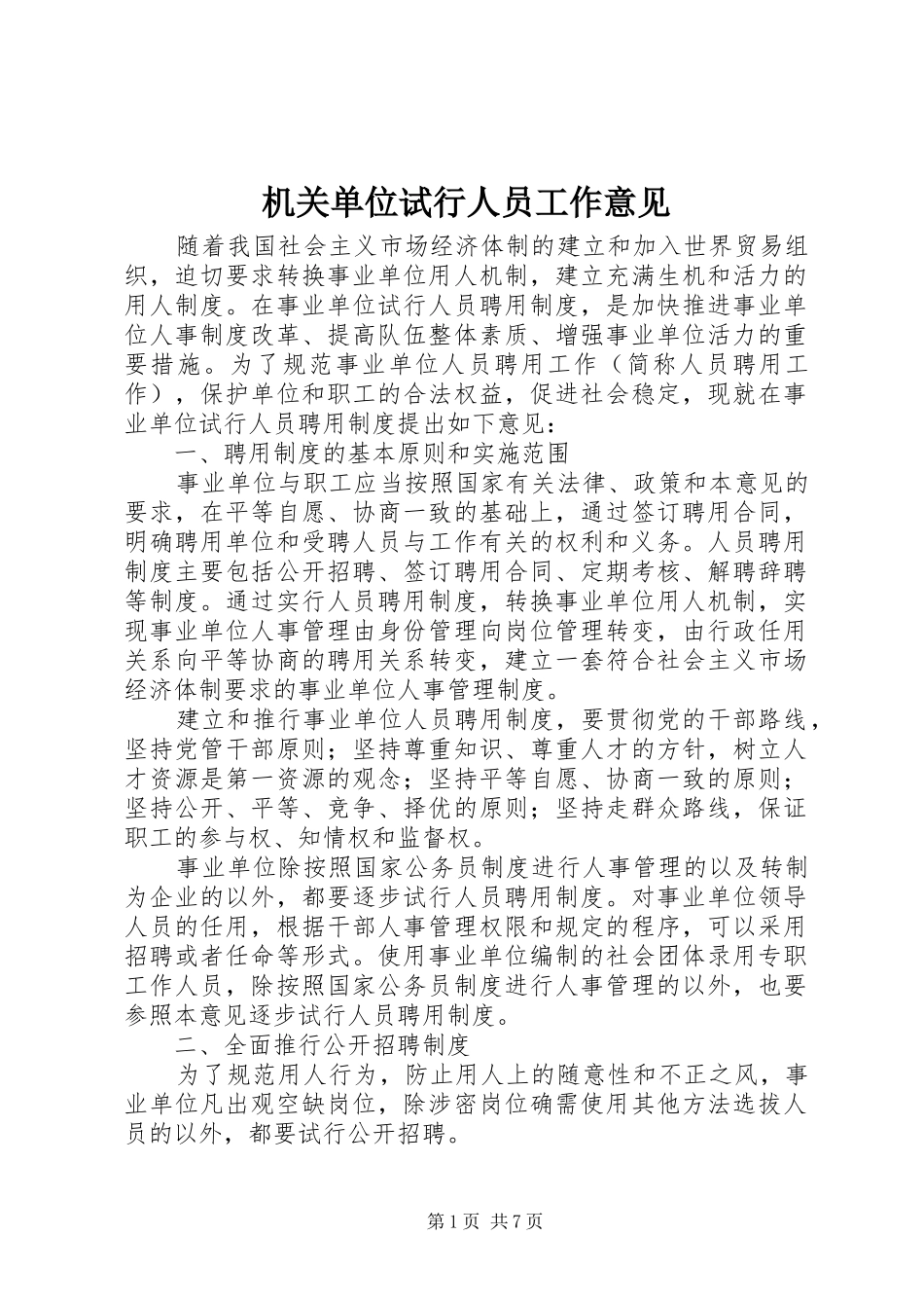 2024年机关单位试行人员工作意见_第1页