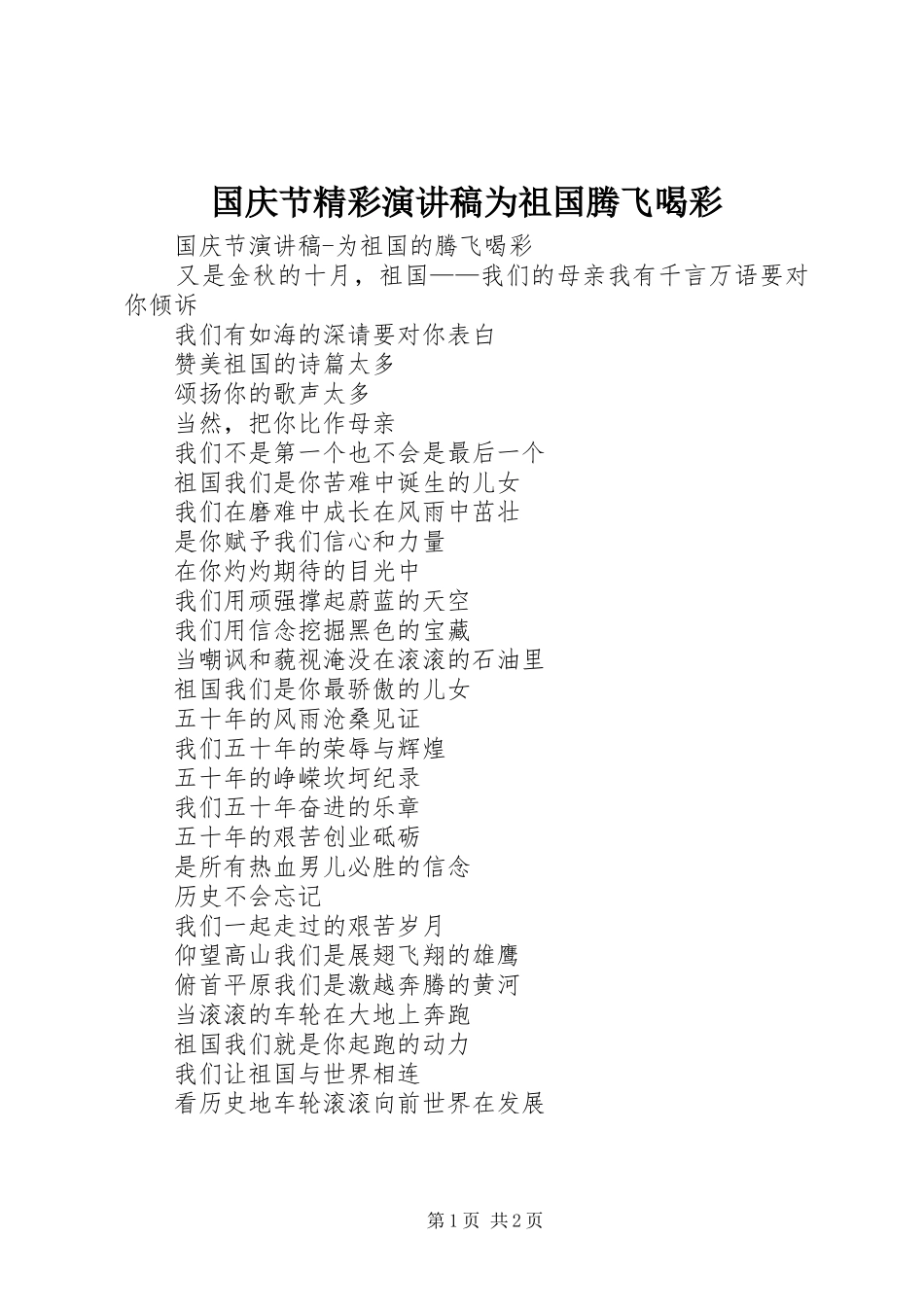 2024年国庆节精彩演讲稿为祖国腾飞喝彩_第1页