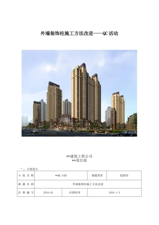 外墙装饰柱QC成果总结