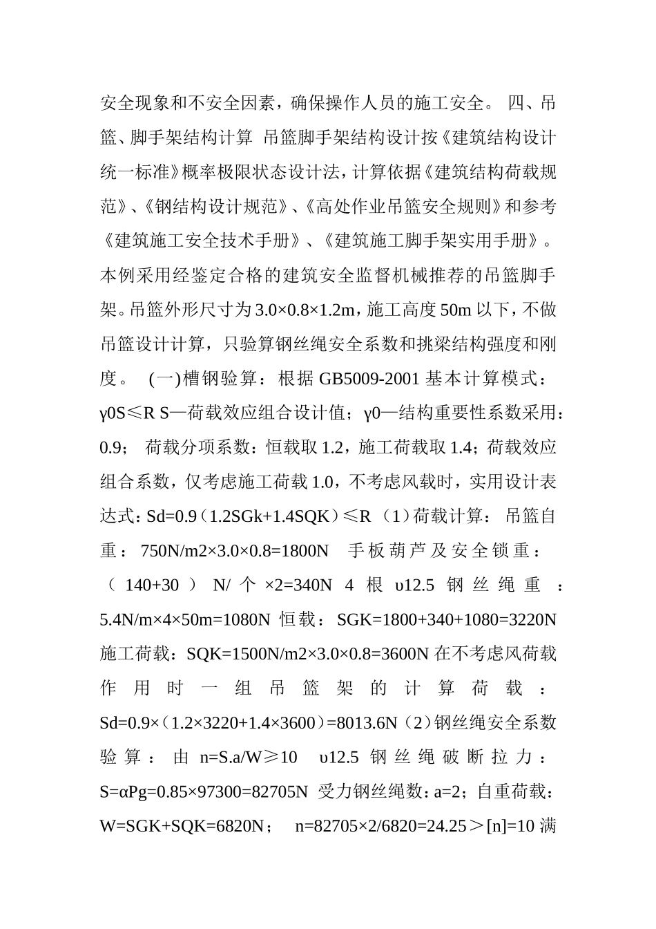 外墙保温吊篮施工方案_第3页