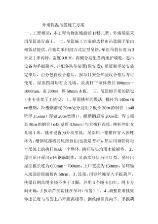 外墙保温吊篮施工方案