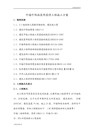 外墙装饰装修工程施工方案