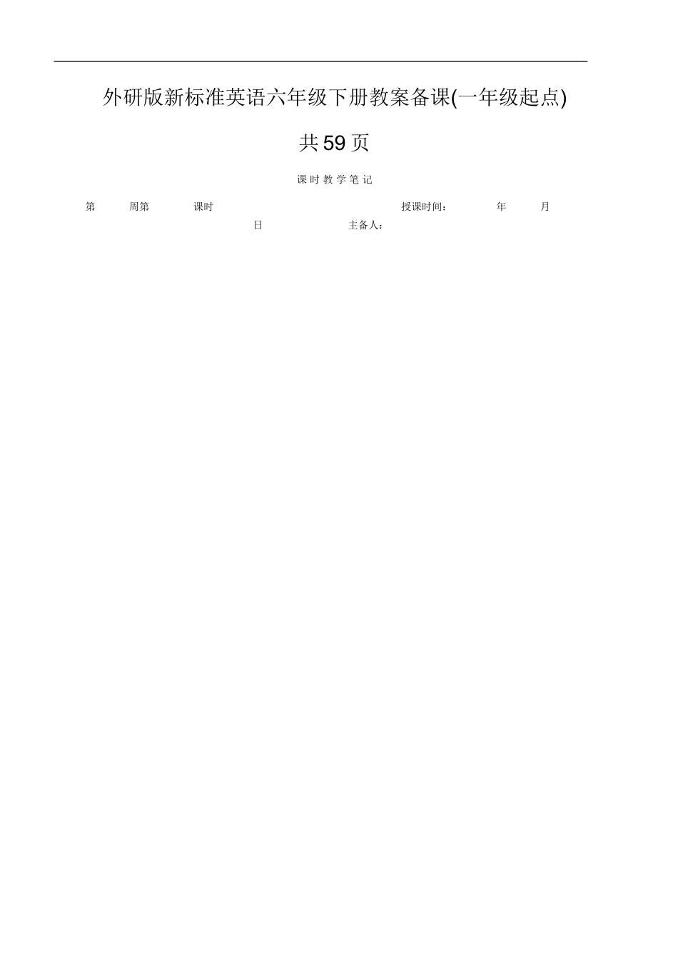 外研版新标准英语六年级下册教案备课(一年级起点)_第1页