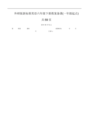 外研版新标准英语六年级下册教案备课(一年级起点)