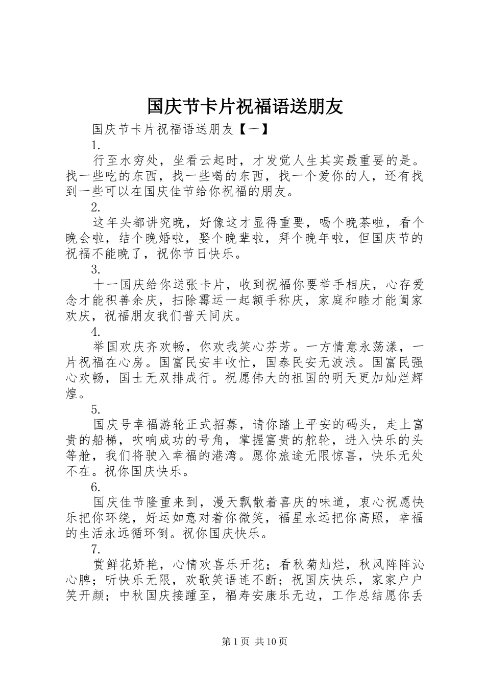 2024年国庆节卡片祝福语送朋友_第1页