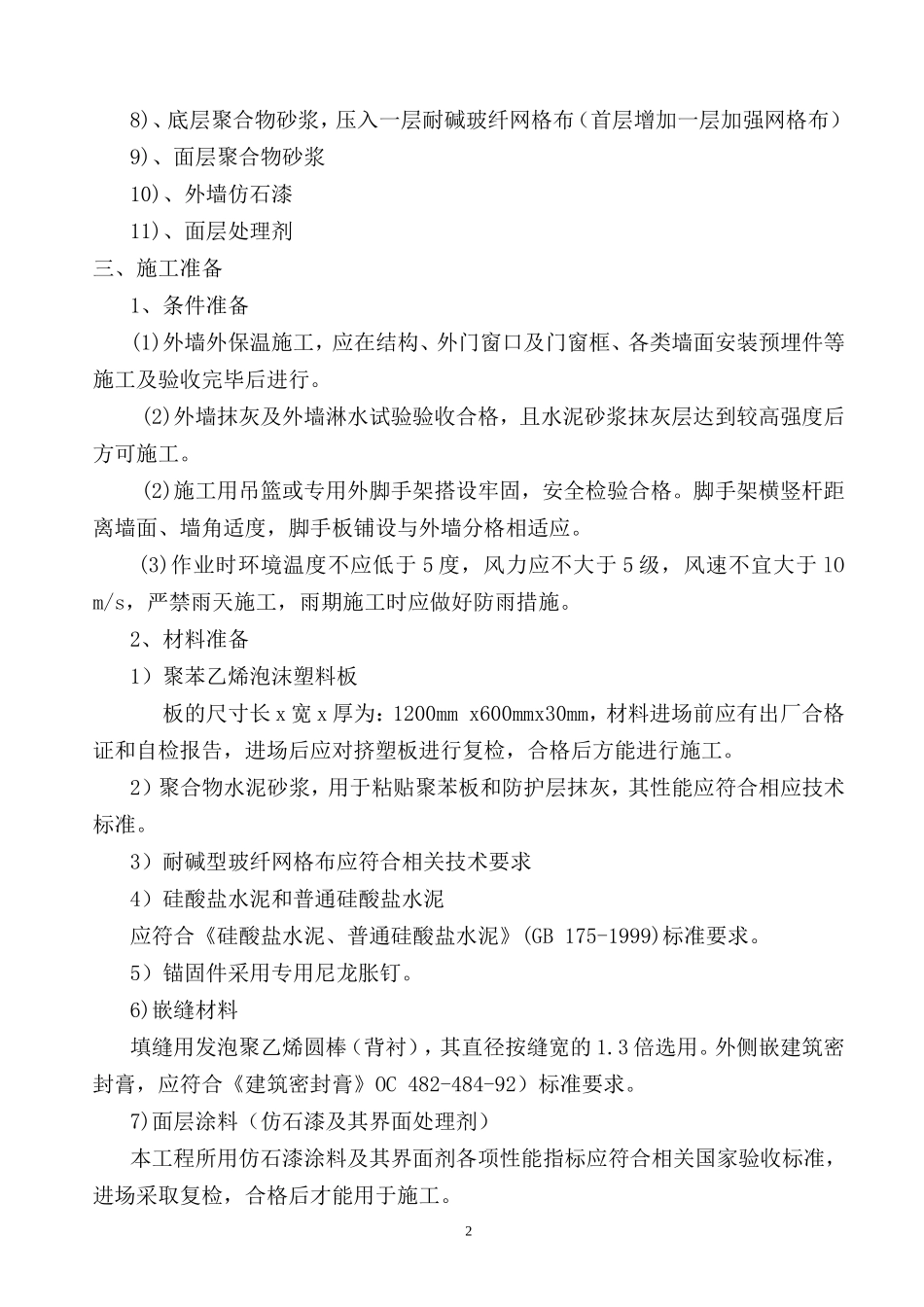 外墙装饰装修施工方案_第2页