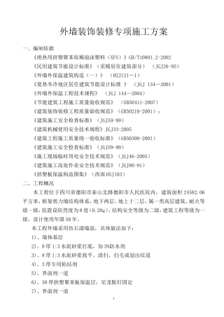 外墙装饰装修施工方案