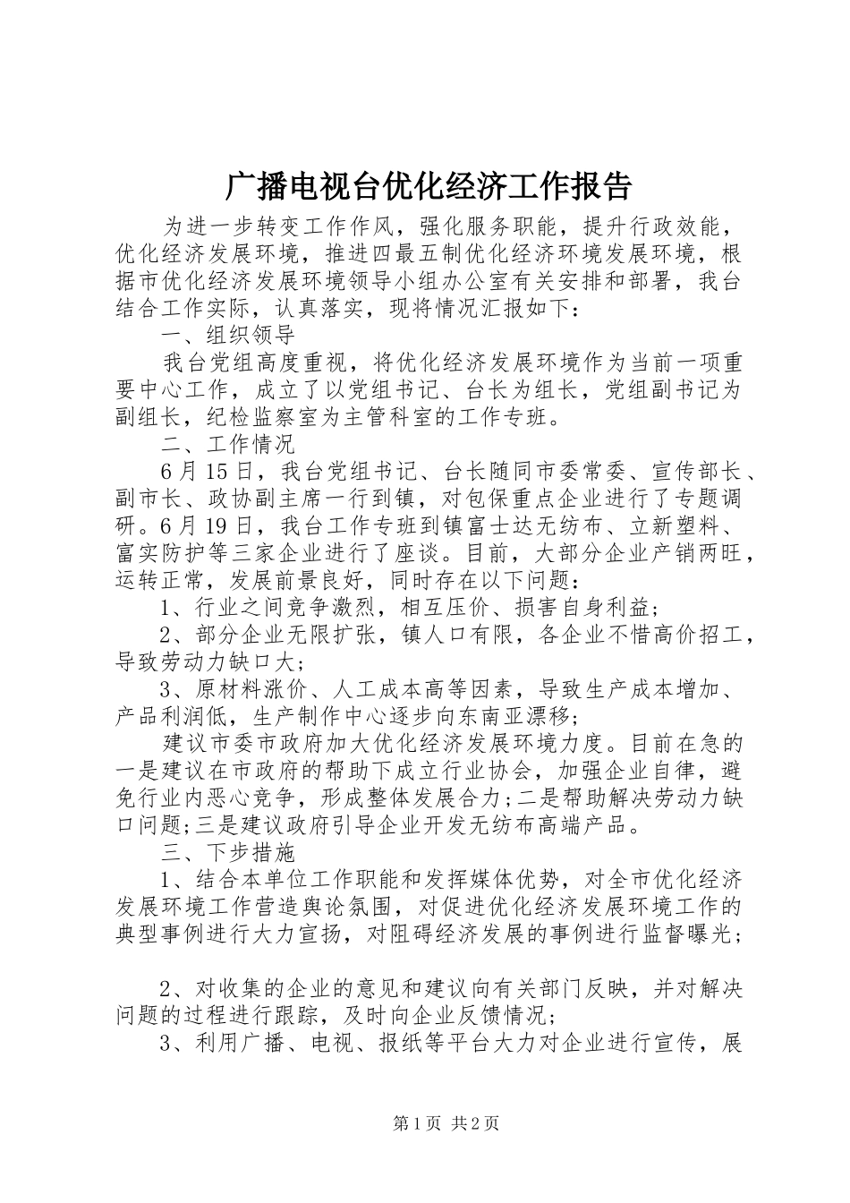2024年广播电视台优化经济工作报告_第1页