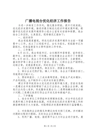 2024年广播电视台优化经济工作报告