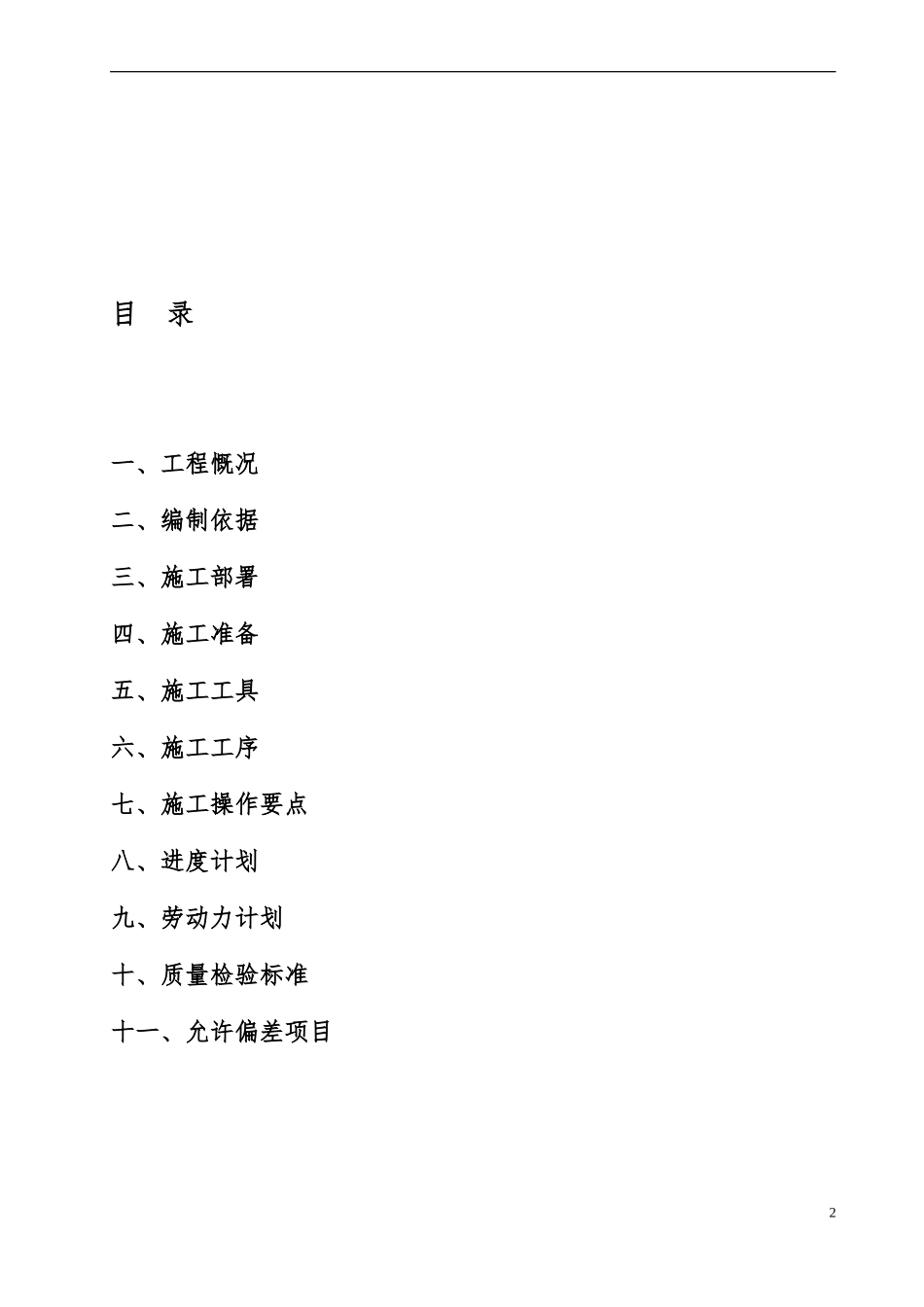 外墙保温发泡水泥板施工方案(同名15163)_第2页
