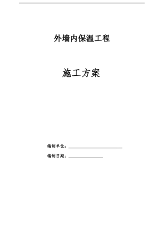 外墙保温发泡水泥板施工方案(同名15163)