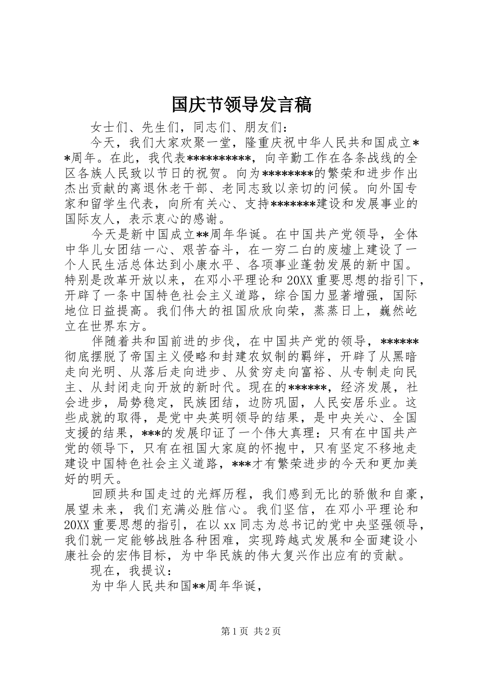 2024年国庆节领导发言稿_第1页