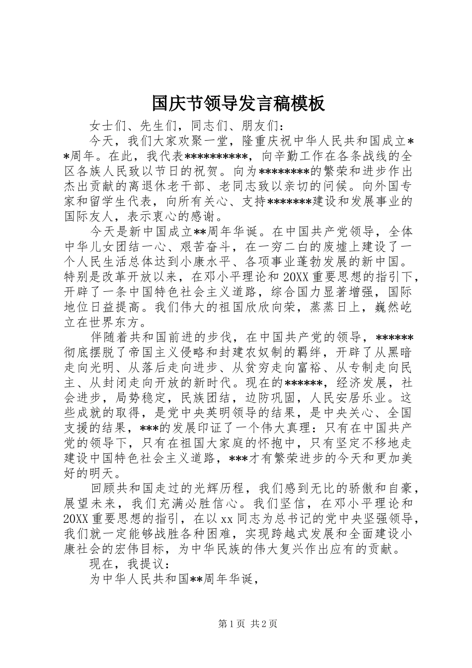 2024年国庆节领导讲话稿模板_第1页