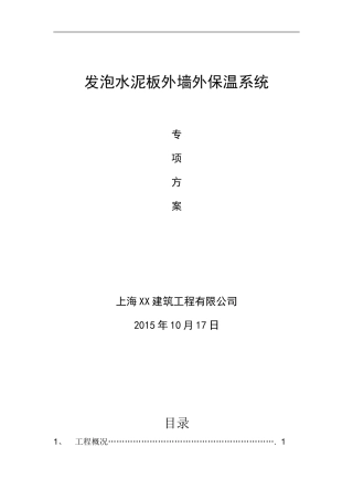 外墙保温发泡水泥板施工方案